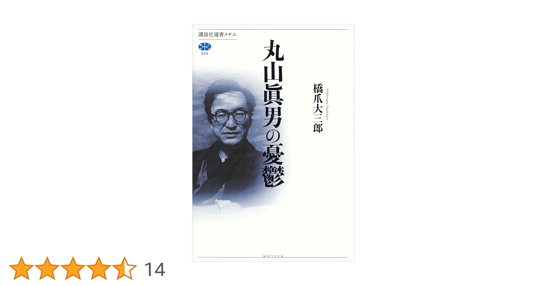 丸山眞男 この人の〝反核〟 ＜5＞ 丸山眞男（政治学者・思想史家