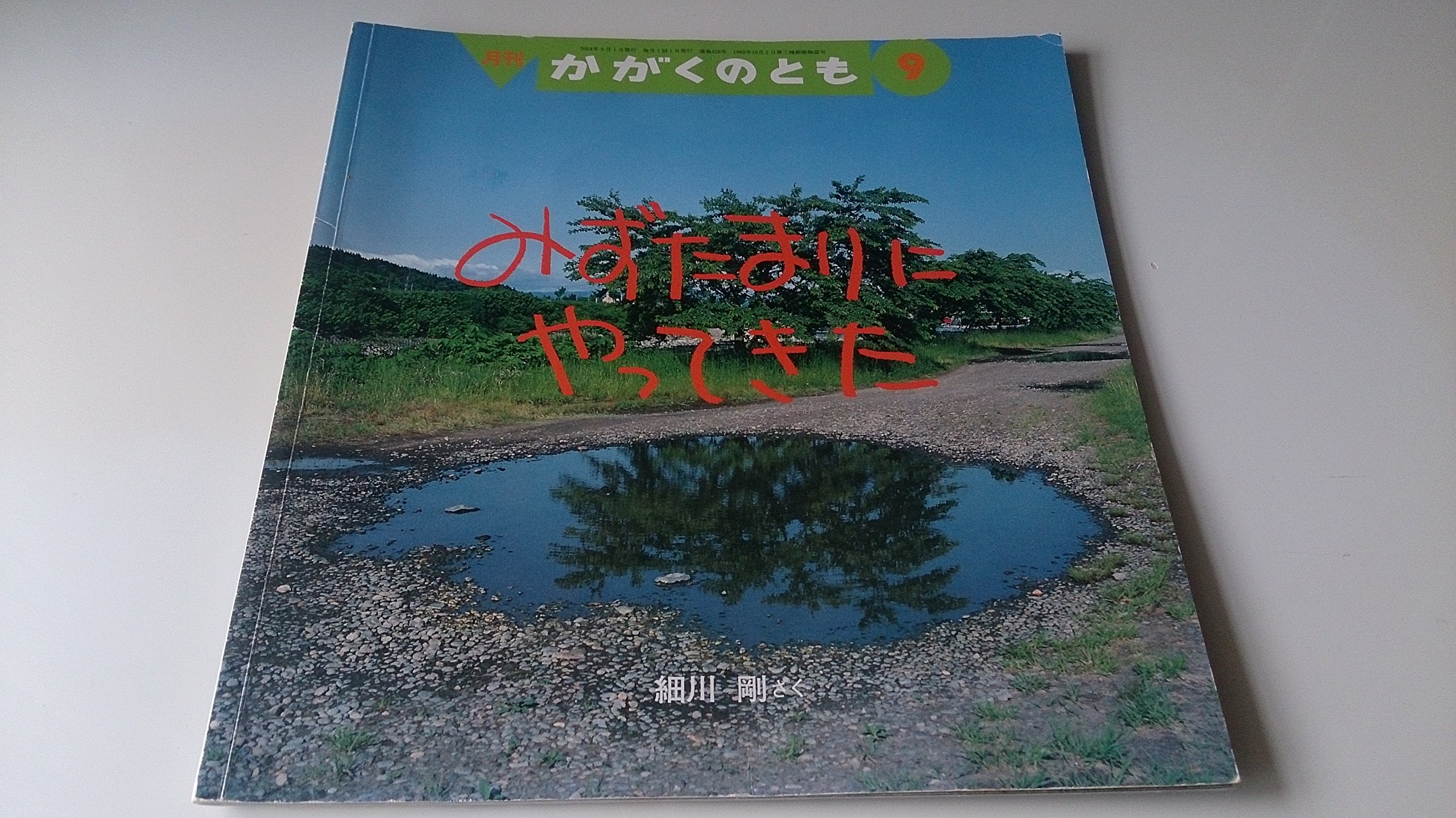 Amazon.co.jp: みずたまりにやってきた 月刊かがくのとも 2004/9