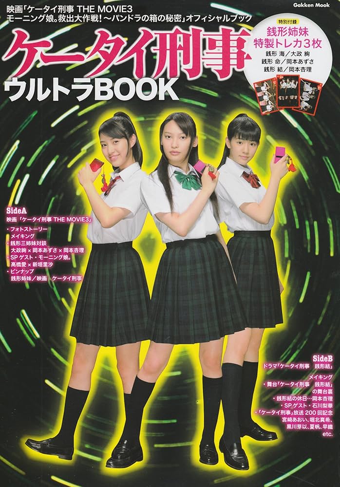 ケータイ刑事　まとめて Amazon.co.jp: 『ケータイ刑事』ウルトラBOOK (学研ムック) : 本