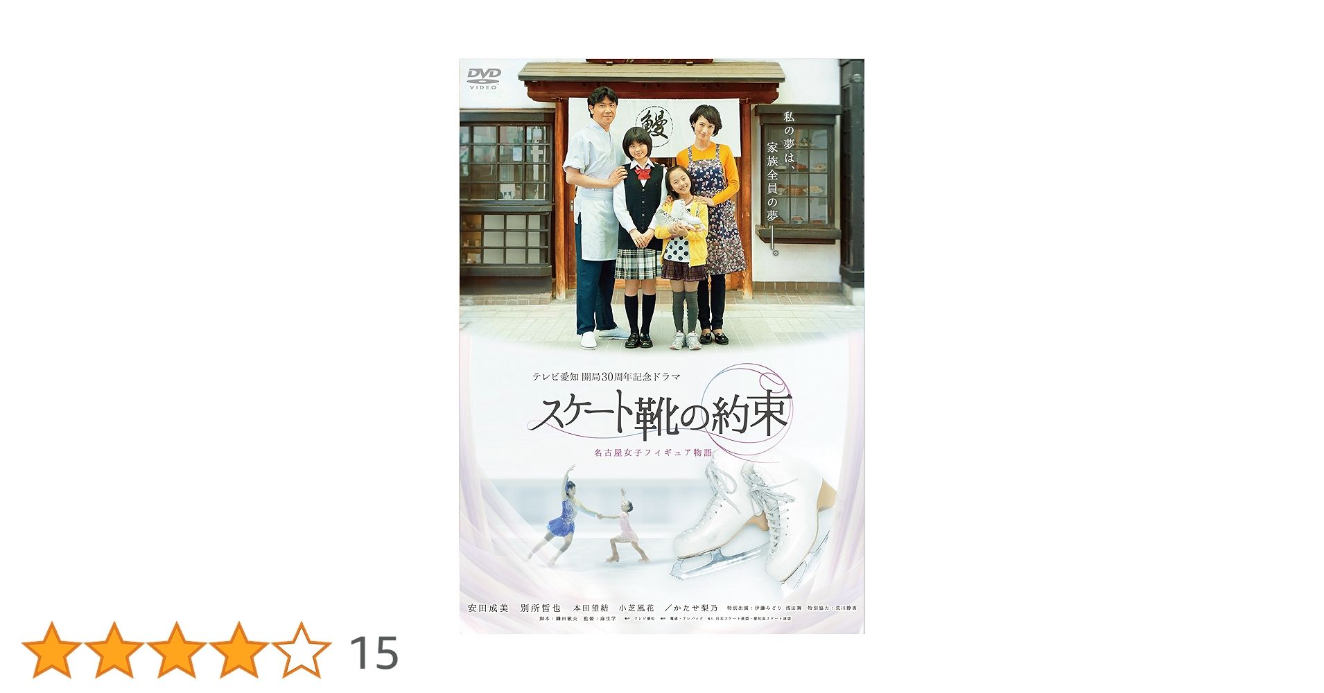 スケート靴の約束　名古屋女子フィギュア物語 Amazon.co.jp: スケート靴の約束 ~名古屋女子フィギュア物語~ [DVD