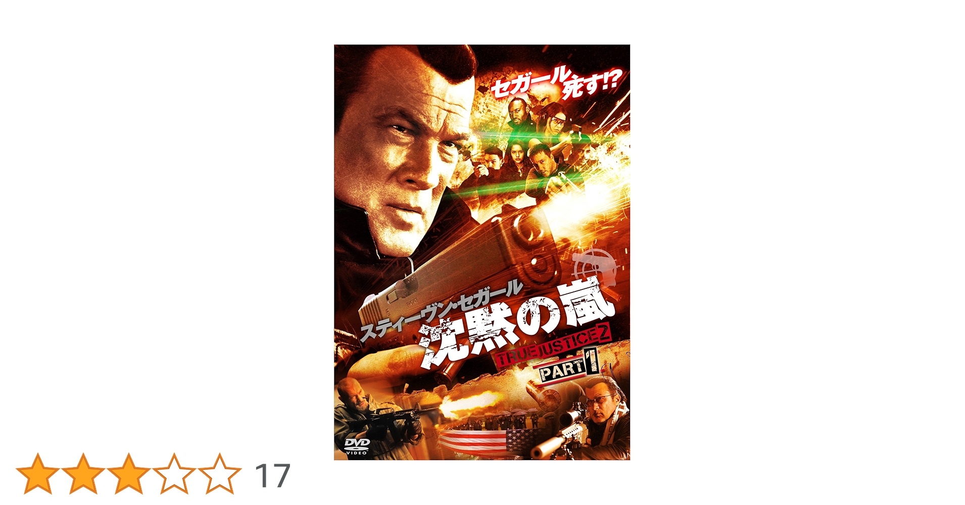 【中古】沈黙の嵐 TRUE JUSTICE2 PART1 他22点 中古】沈黙の嵐 TRUE JUSTICE2 PART1 他22点