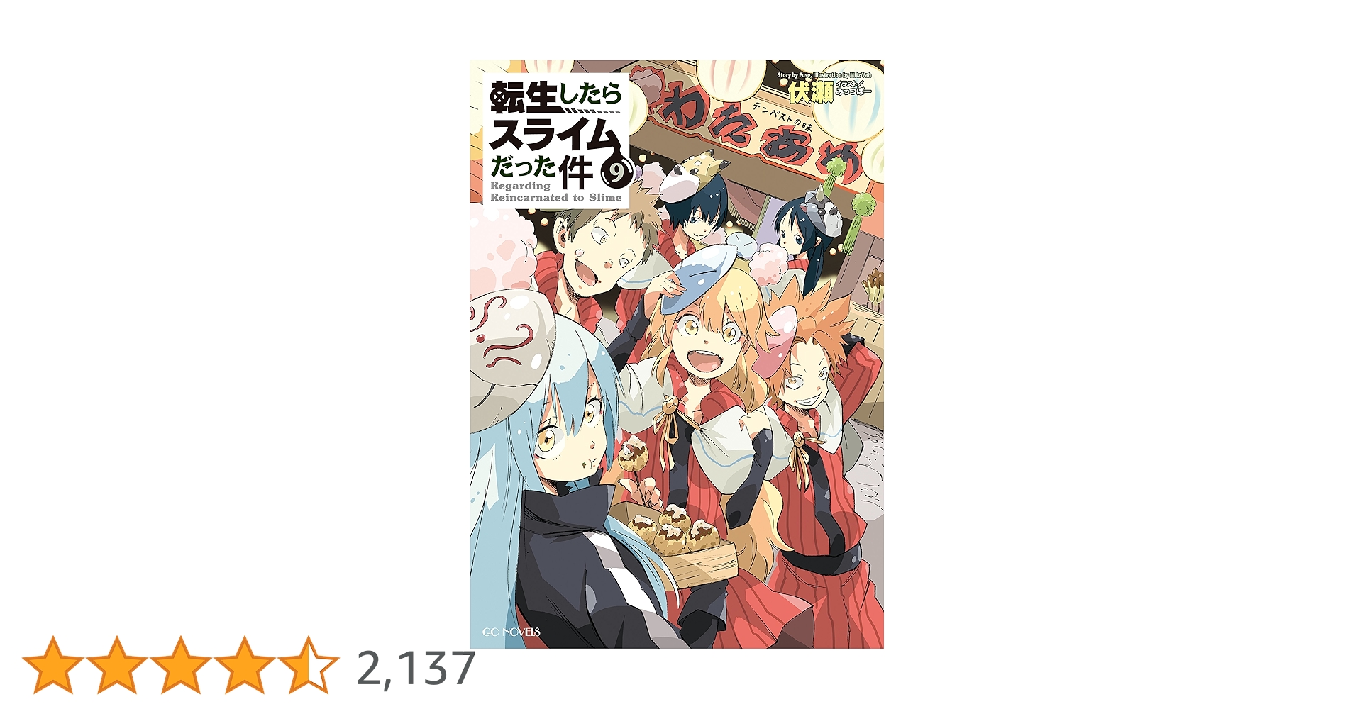 転生したらスライムだった件 9 (GCノベルズ) | 伏瀬, みっつばー