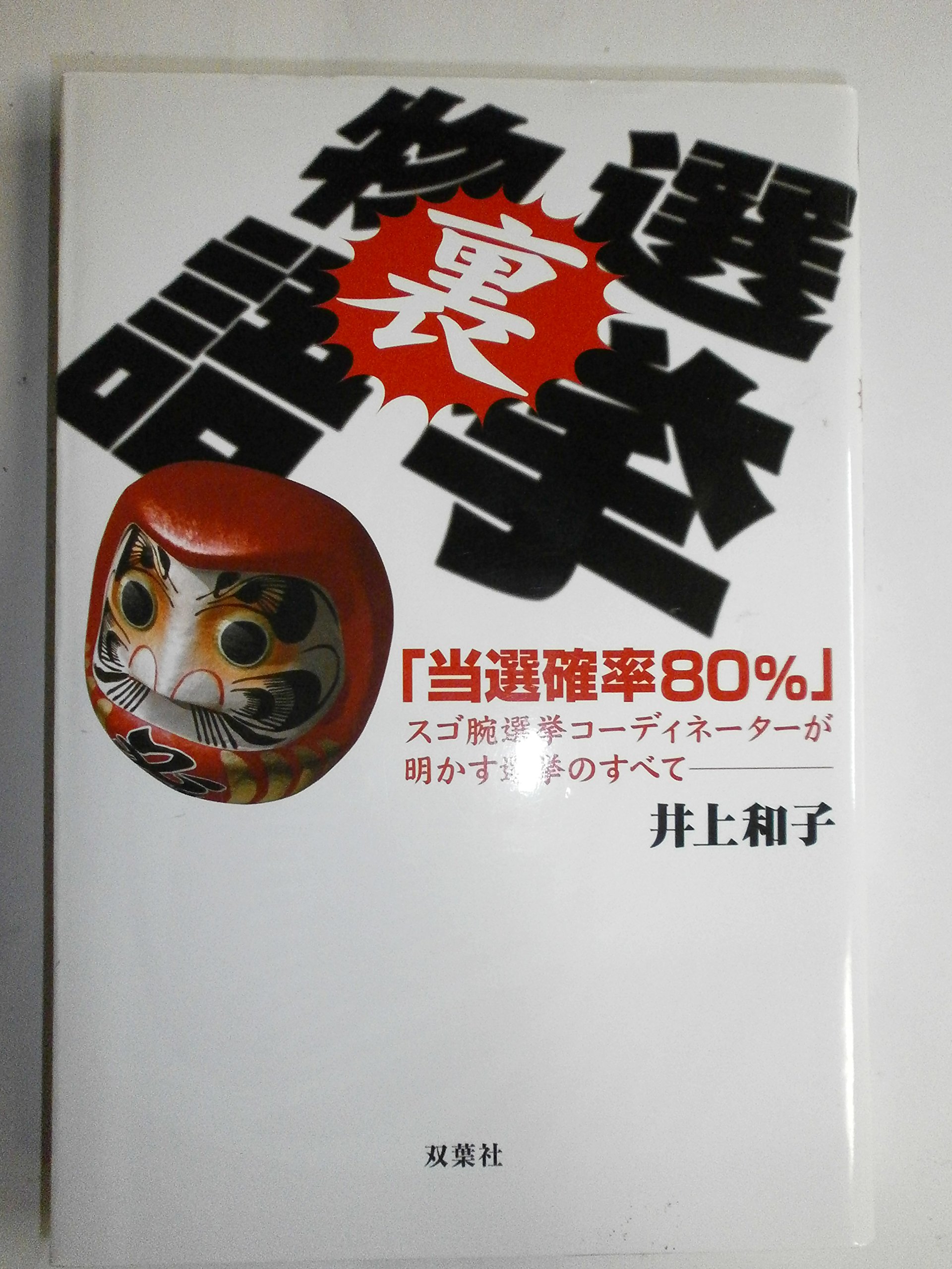 本 勝率八割の選挙請負人が教える劇的!人の心を動かす「三人三色」の法則