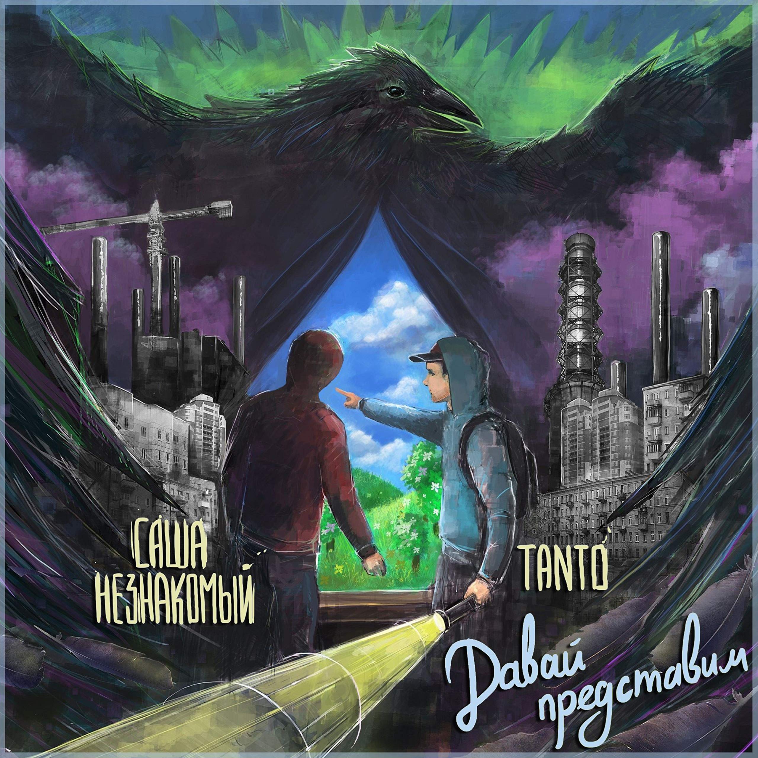 Саша Незнакомый