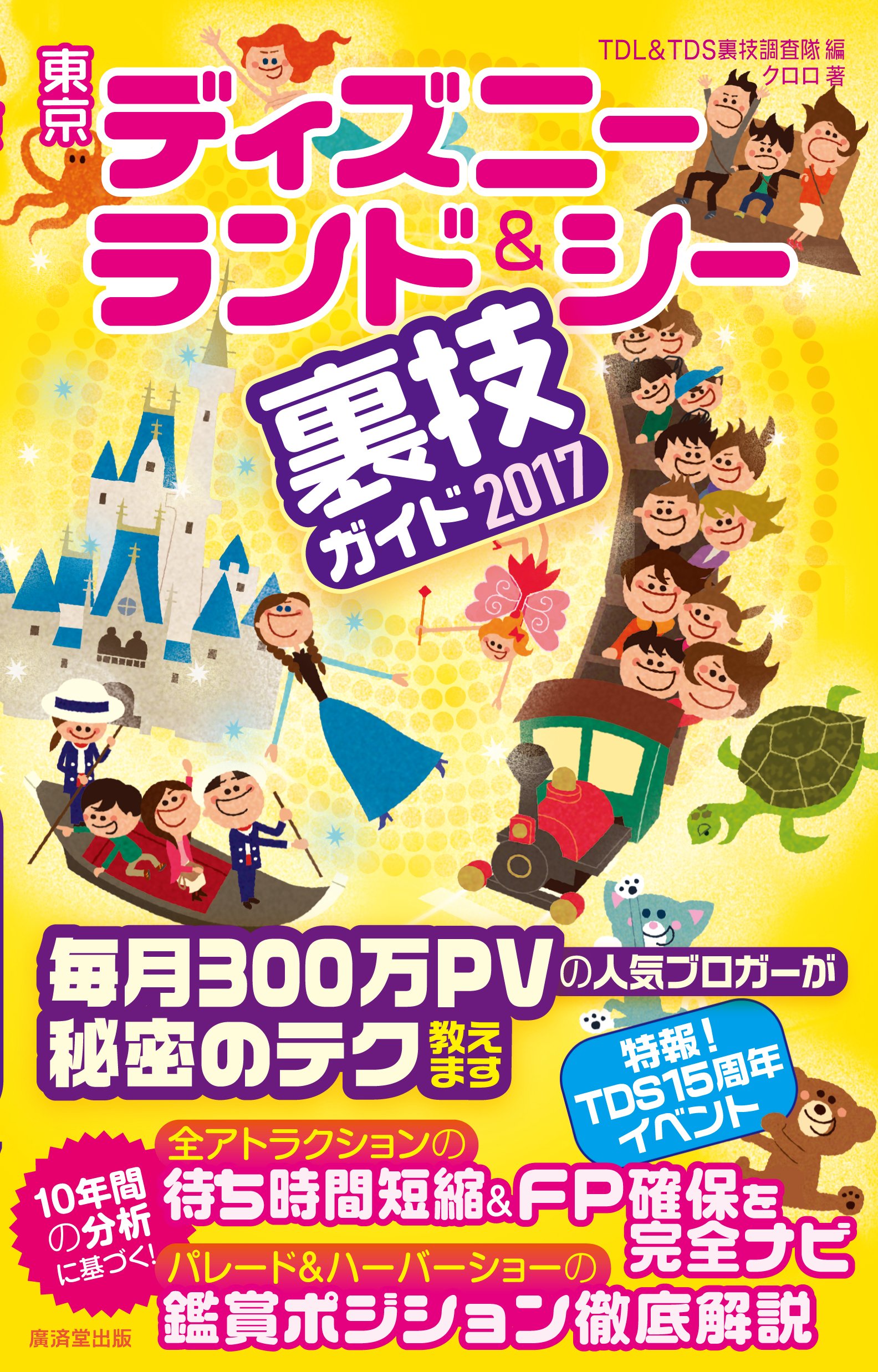 東京ディズニーランド シー裏技ガイド 17 クロロ Tdl Tds 裏技調査隊 本 通販 Amazon