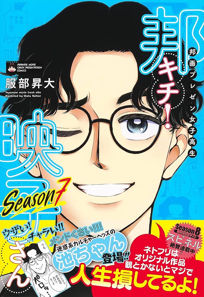 邦画プレゼン女子高生 邦キチ! 映子さん Season7 (ホーム社書籍