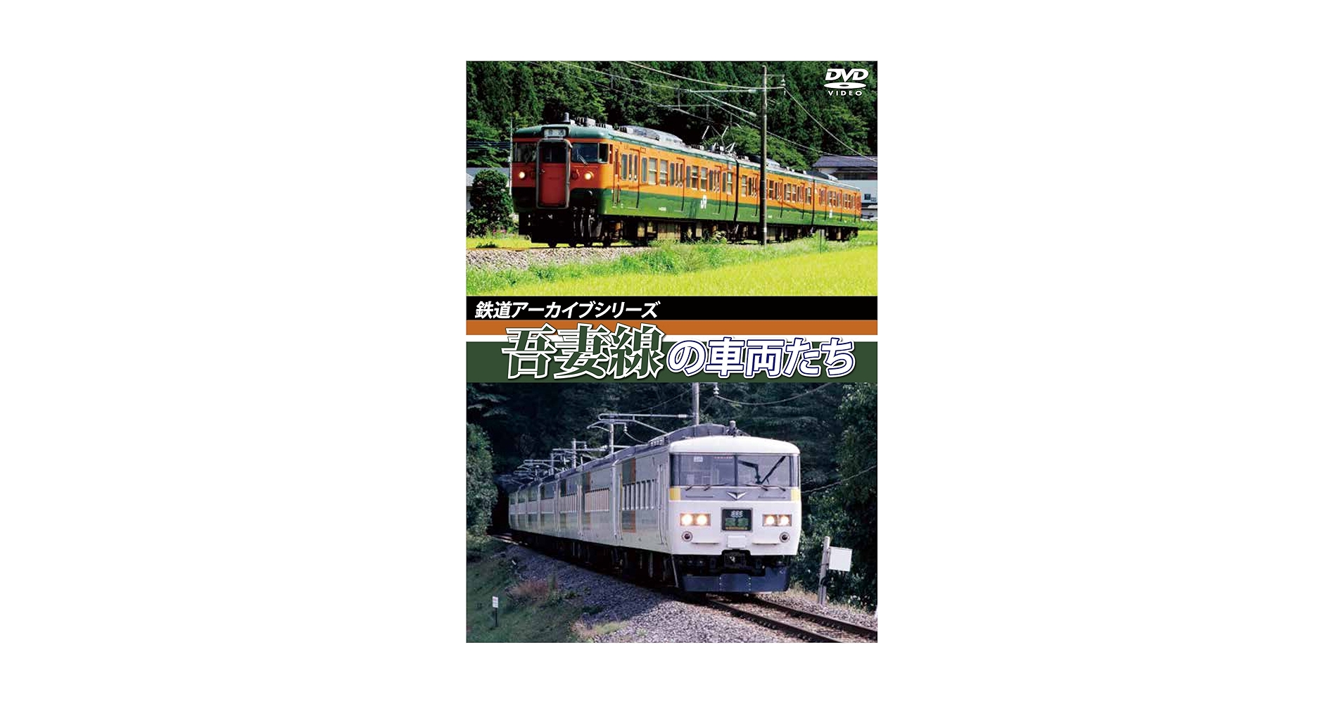 Amazon.co.jp: 鉄道アーカイブシリーズ 吾妻線の車両たち [DVD