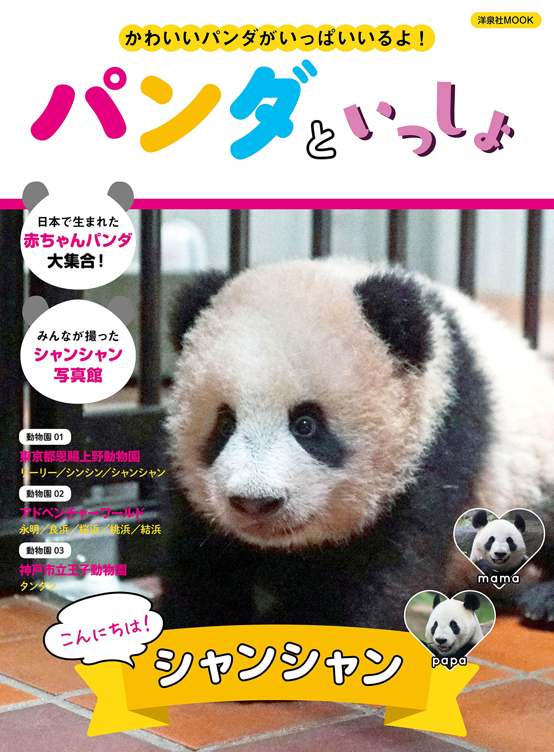 パンダといっしょ 洋泉社mook 本 通販 Amazon