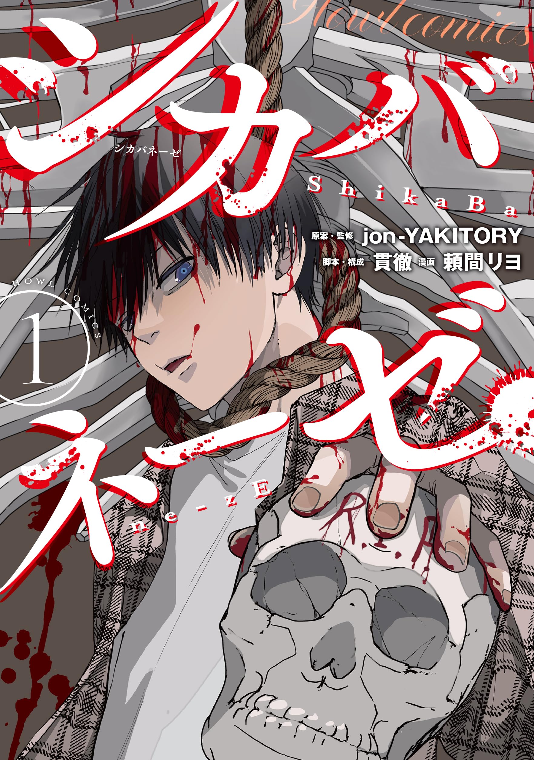 Amazon.co.jp: シカバネーゼ（1） (HOWLコミックス) : jon