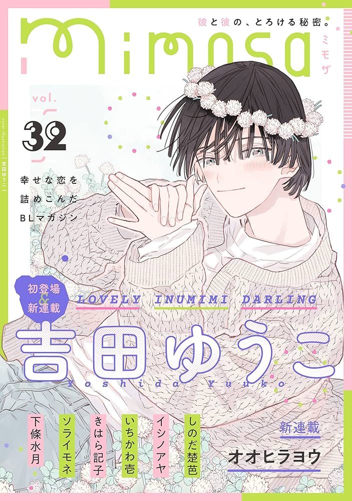 mimosa vol.32 [雑誌] | 吉田ゆうこ, しのだ楚芭, オオヒラヨウ
