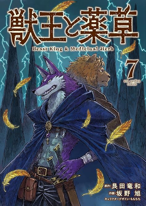 『獣王と薬草 7』の表紙イラスト 電子書籍 漫画