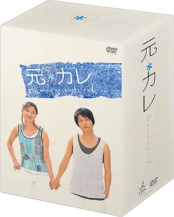 元カレ DVD-BOX