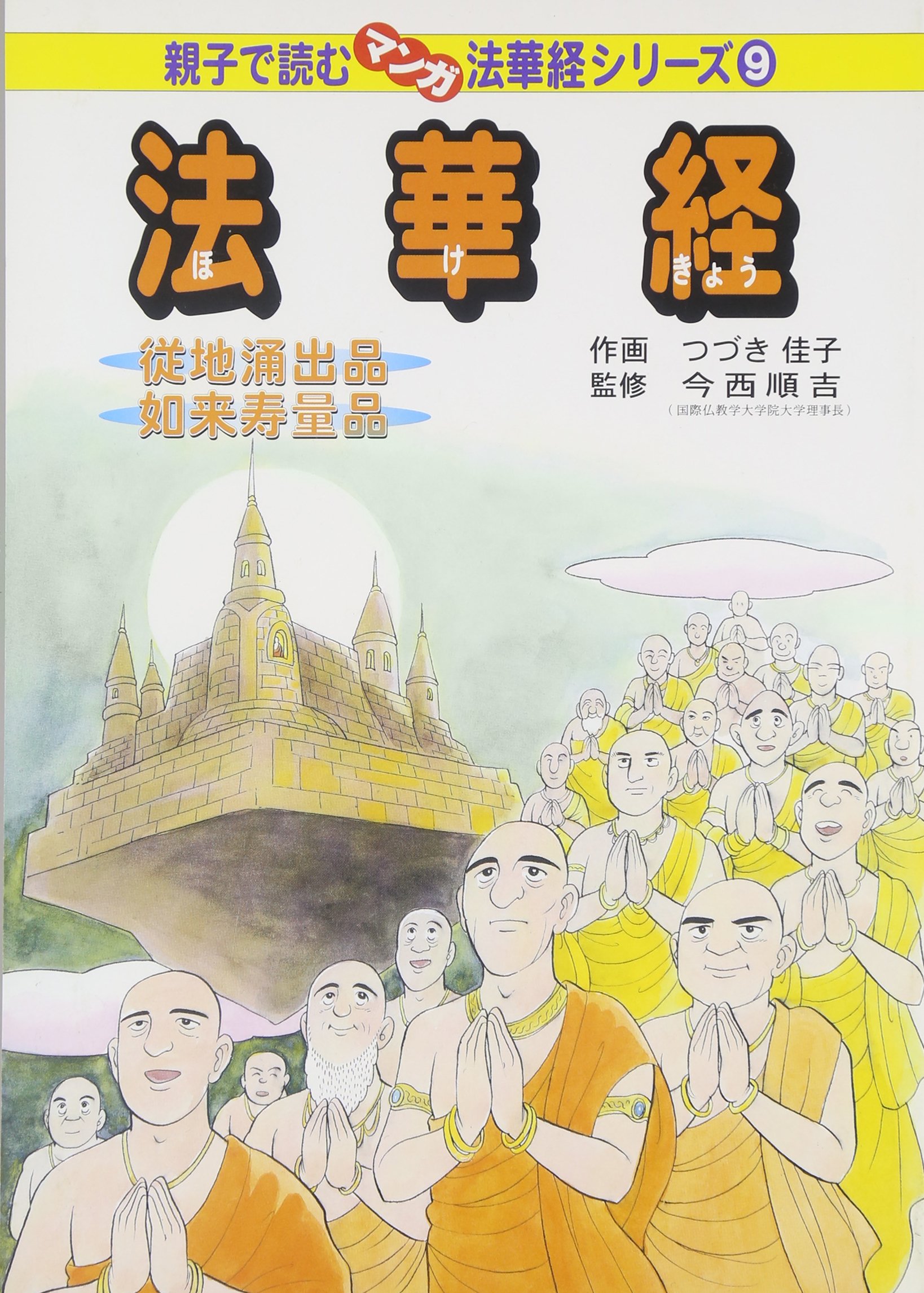 法華経―従地涌出品如来寿量品 (親子で読むマンガ法華経シリーズ