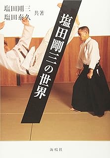 塩田剛三館長 「神技」と「神技伝授」の2巻DVDと 希少❗️「合気道