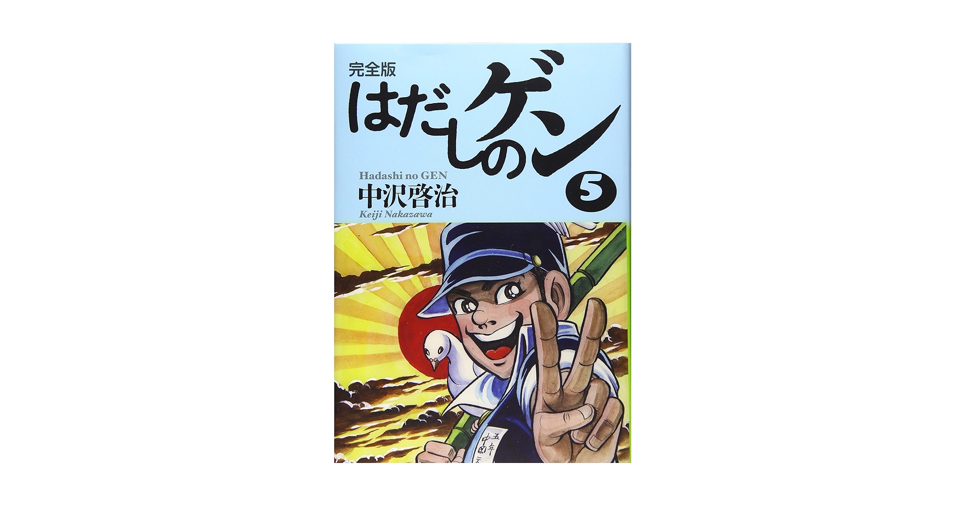 はだしのゲン文庫版　5巻セット 81L8bXiP5iL.jpg