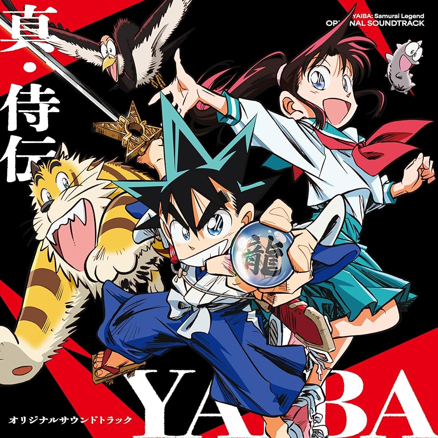 2枚　新品&開封済) 牙　KIBA オリジナル　サウンドトラック　1 2 初回盤 Amazon.co.jp: 真・侍伝 YAIBA オリジナルサウンドトラック(通常
