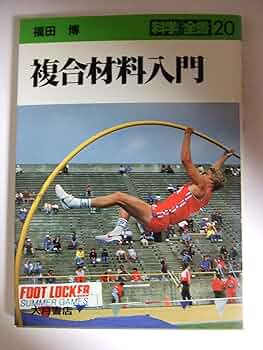 Amazon.co.jp: 複合材料入門 (科学全書 20) : 福田 博: 本