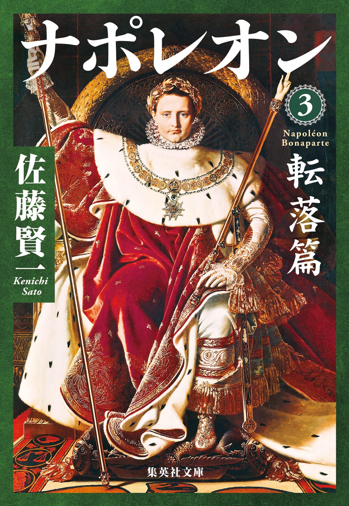 Amazon.co.jp: ナポレオン 3 転落篇 (集英社文庫) : 佐藤 賢一: 本