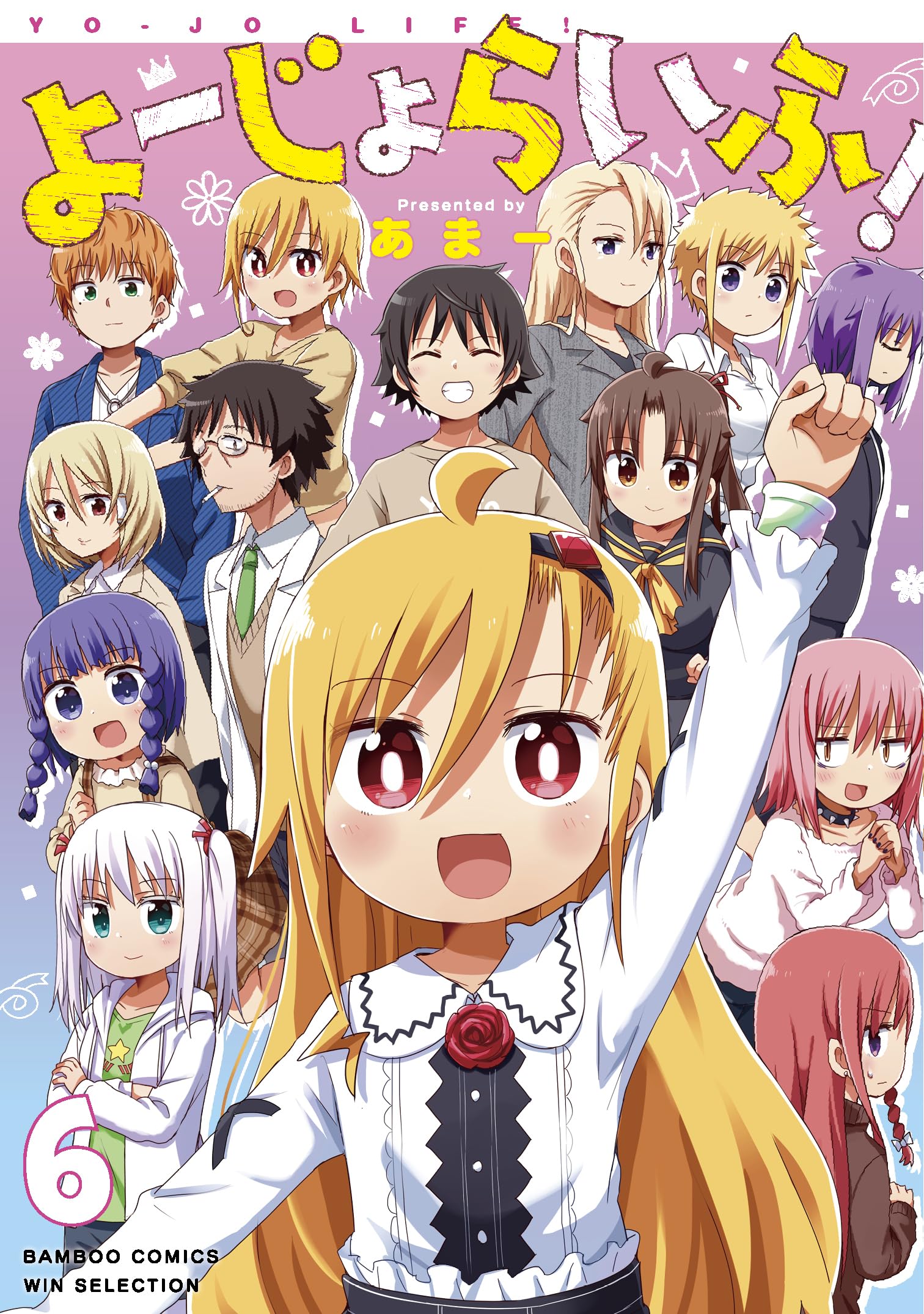よーじょらいふ! (6) (バンブーコミックス) | あまー |本 | 通販 | Amazon
