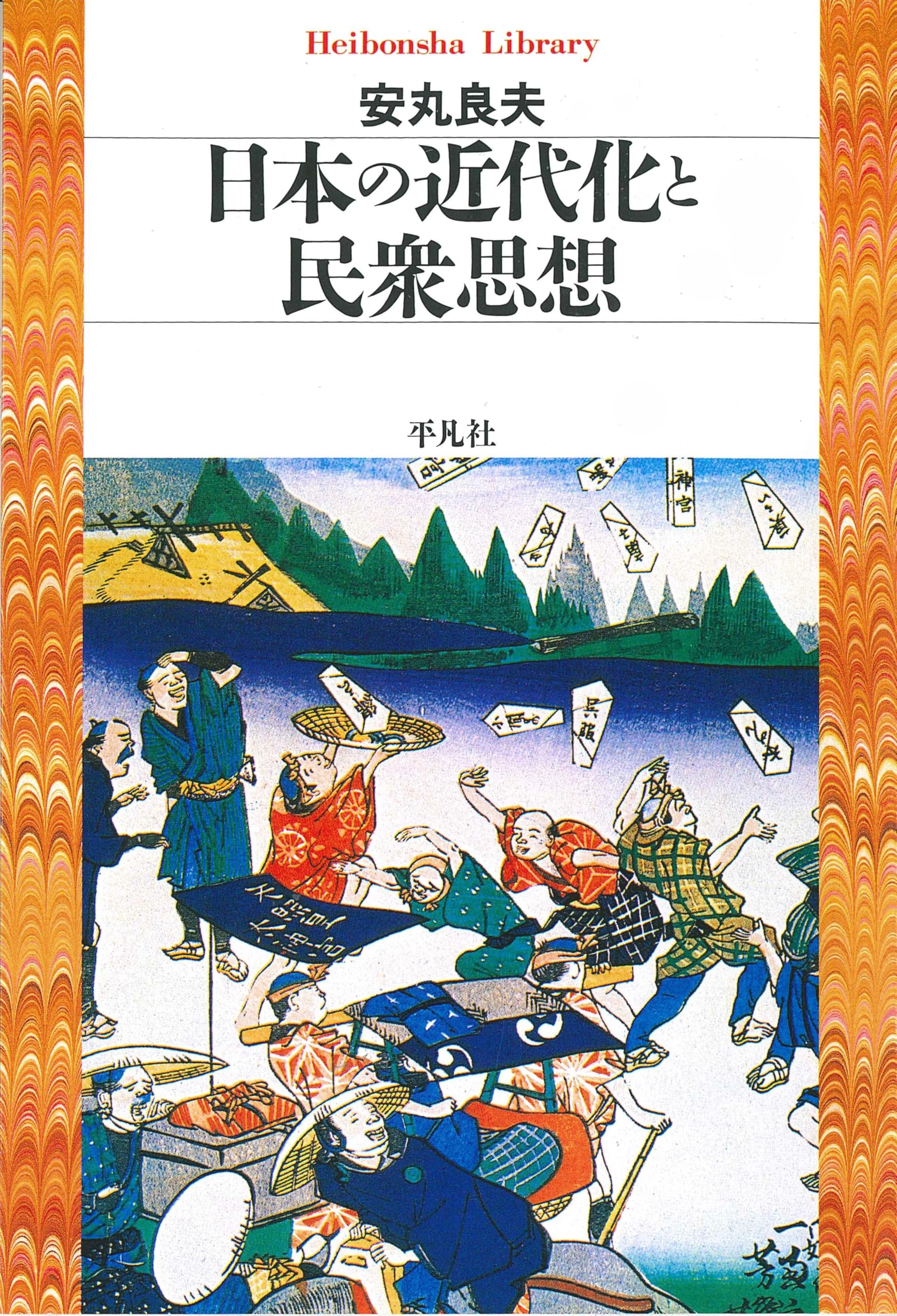日本の近代化と民衆思想 (平凡社ライブラリー) | 安丸 良夫 |本 | 通販