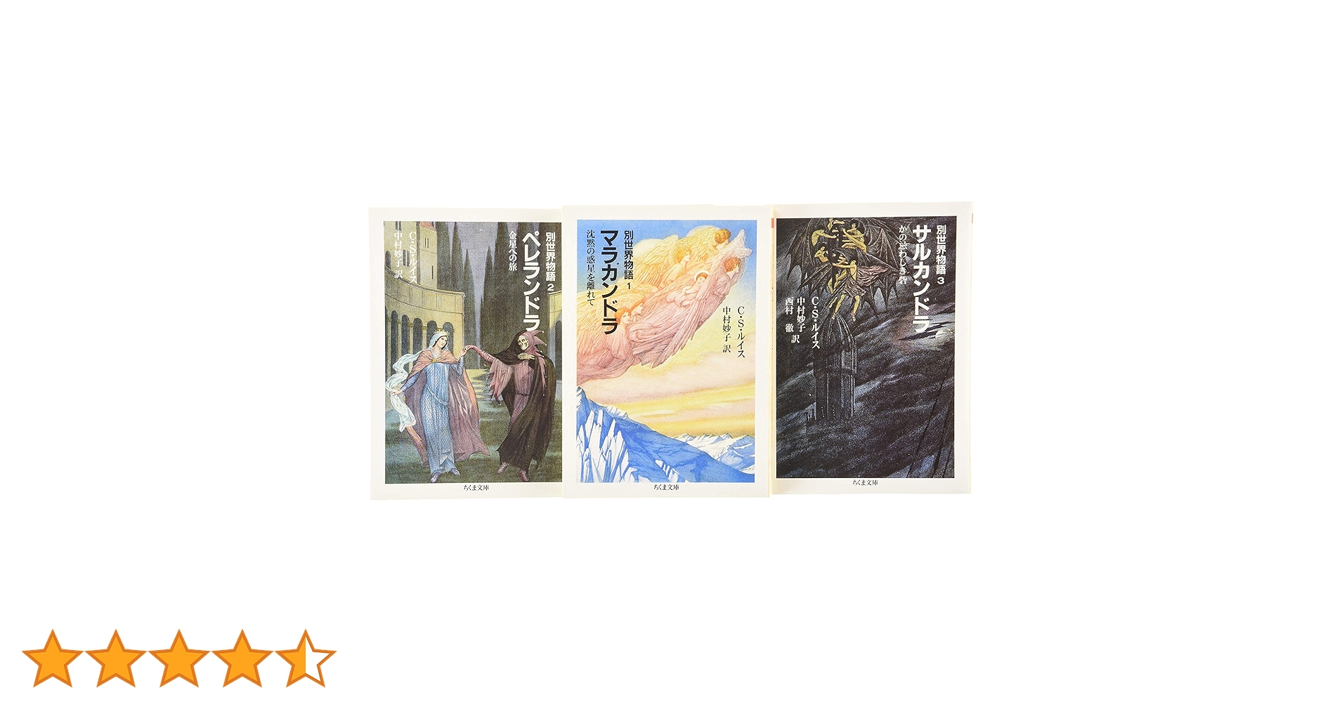 Amazon.co.jp: 別世界物語(全3冊セット) (ちくま文庫) : C.S.