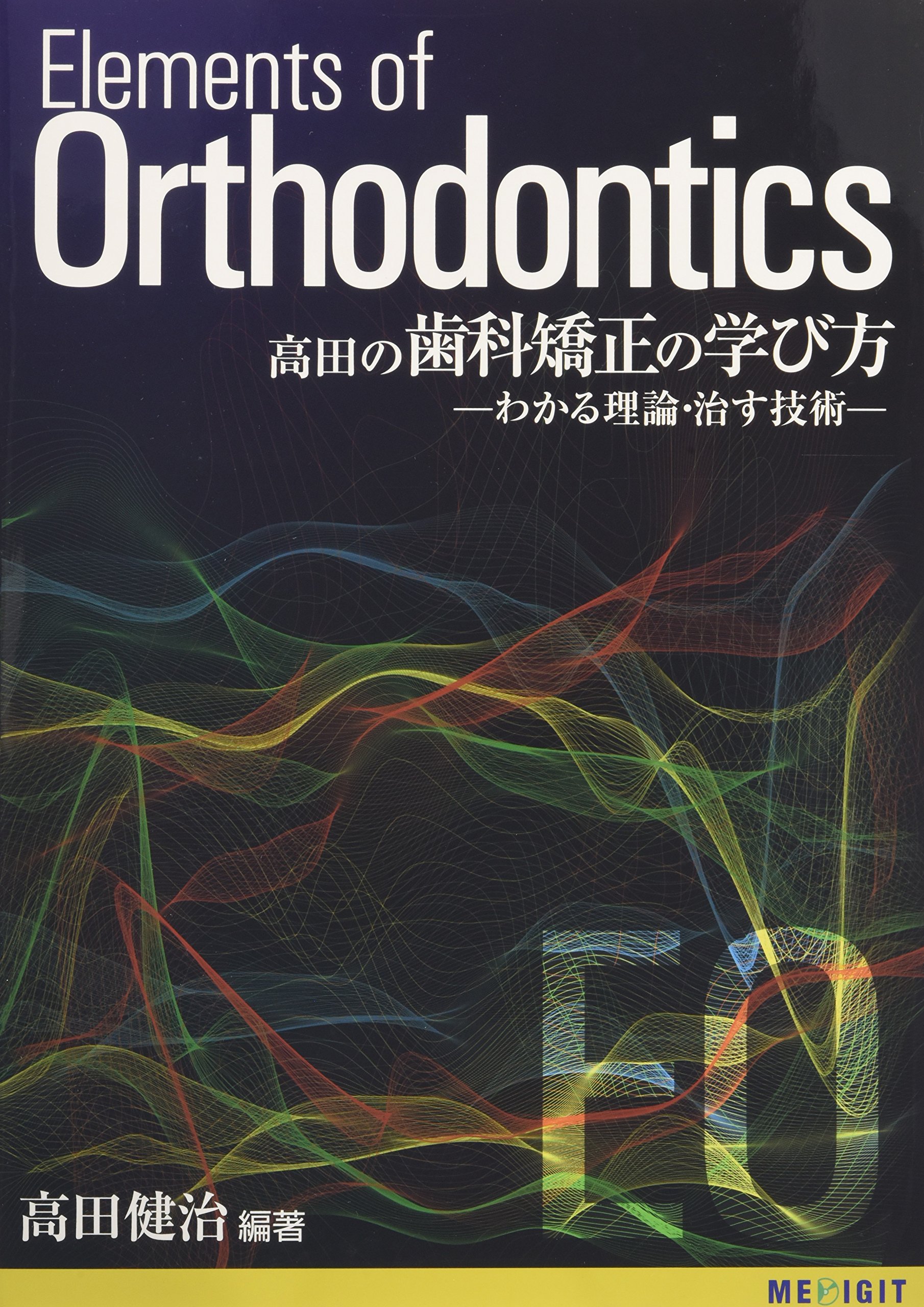 Elements of Orthodontics 高田健治 著 Amazon.co.jp: 高田の歯科矯正の学び方: わかる理論・治す技術 : 高田
