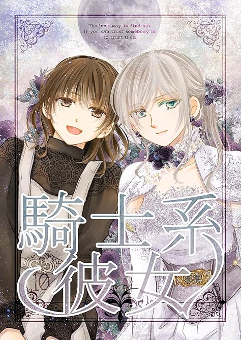 『騎士系彼女 10』の表紙イラスト 電子書籍 漫画