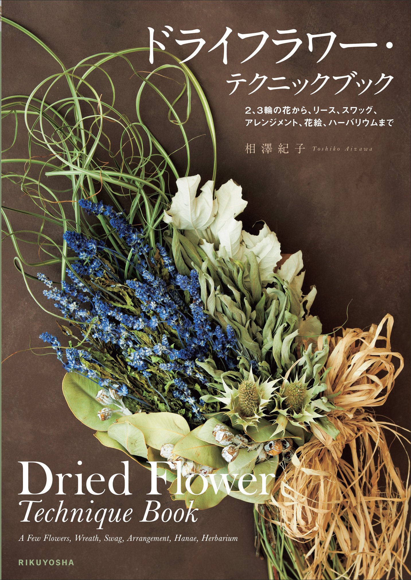ドライフラワー テクニックブック 2 3輪の花から リース スワッグ アレンジメント 花絵 ハーバリウムまで 相澤 紀子 本 通販 Amazon