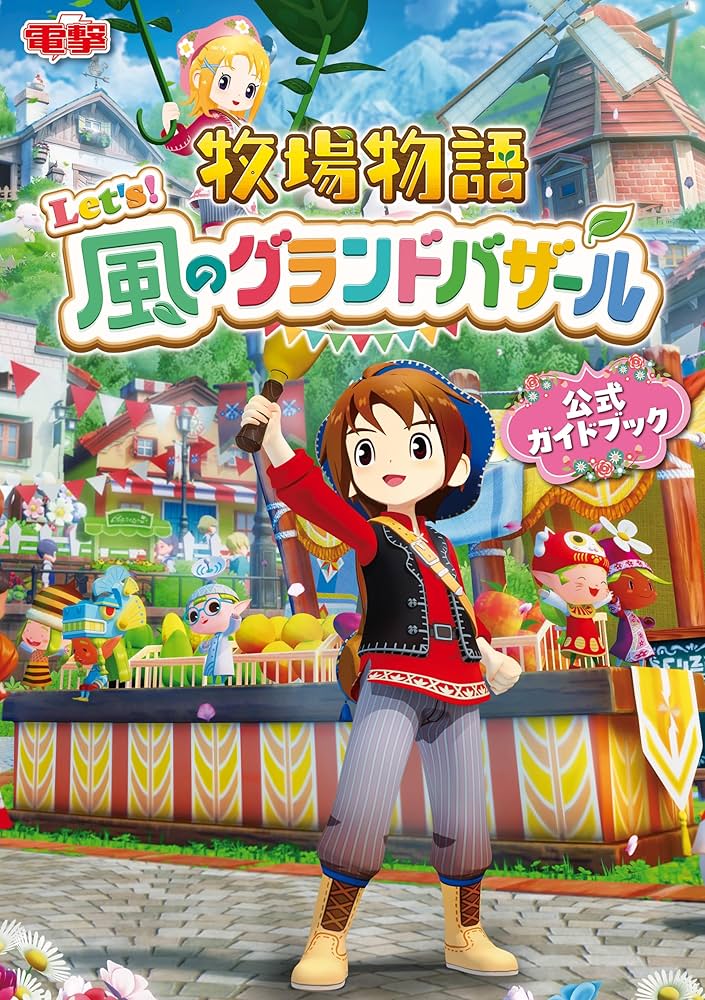 牧場物語 let’s!風のグランドバザール　攻略本セット Amazon.co.jp: 牧場物語 Let's!風のグランドバザール 公式ガイド