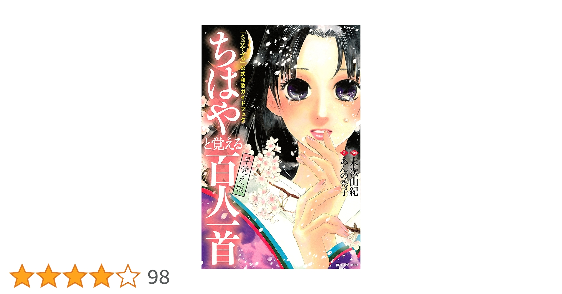 ちはやふる　全巻　＆　公式和歌ガイドブック ちはやと覚える百人一首 「ちはやふる」公式和歌ガイドブック