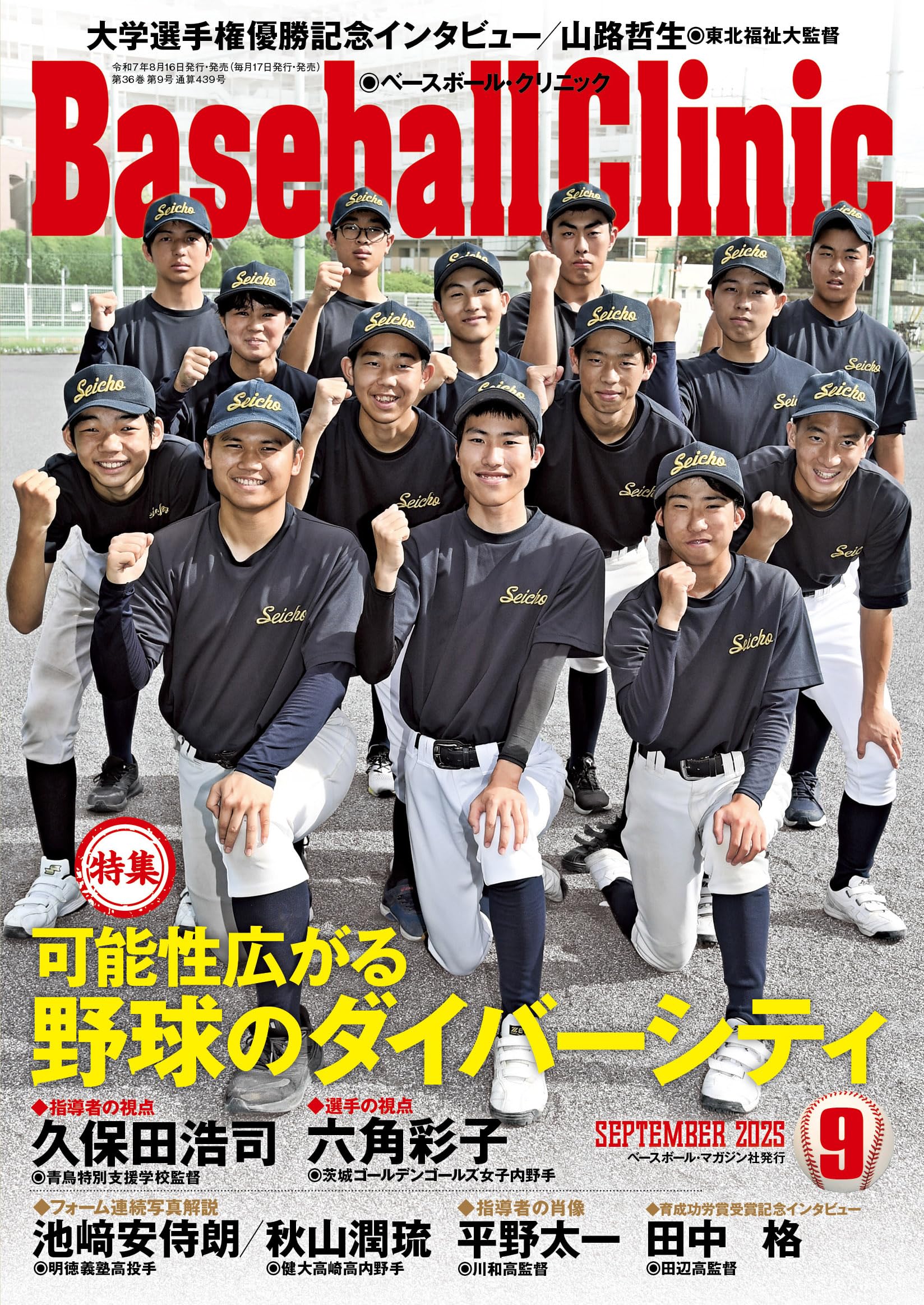 Baseball Clinic（ベースボール・クリニック） 2025年 09月号［特集