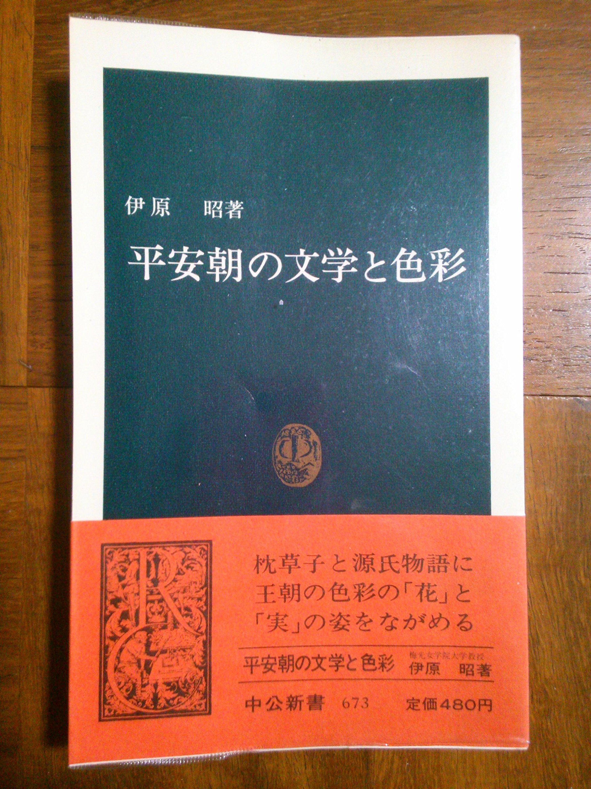 Amazon.co.jp: 平安朝の文学と色彩 (1982年) (中公新書) : Japanese Books