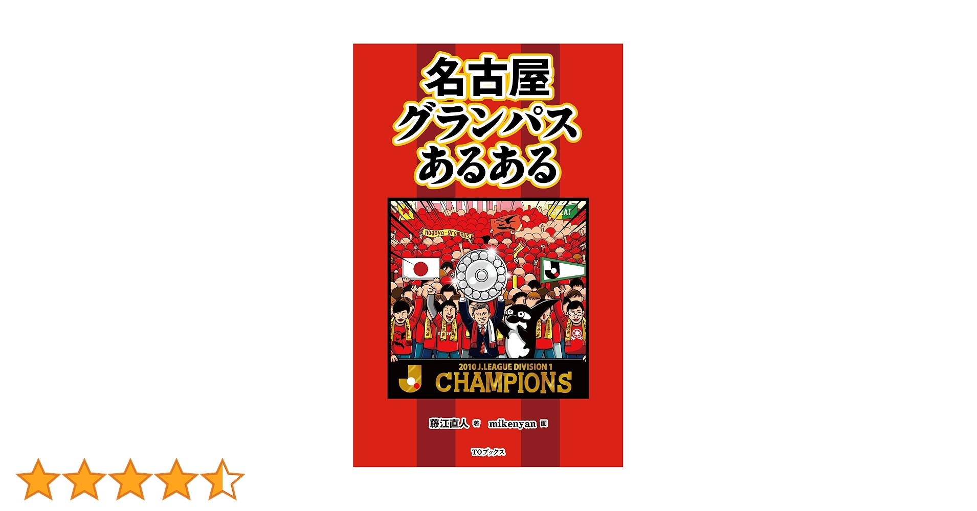 名古屋グランパス 名古屋グランパスあるある | 藤江直人, mikenyan |本 | 通販