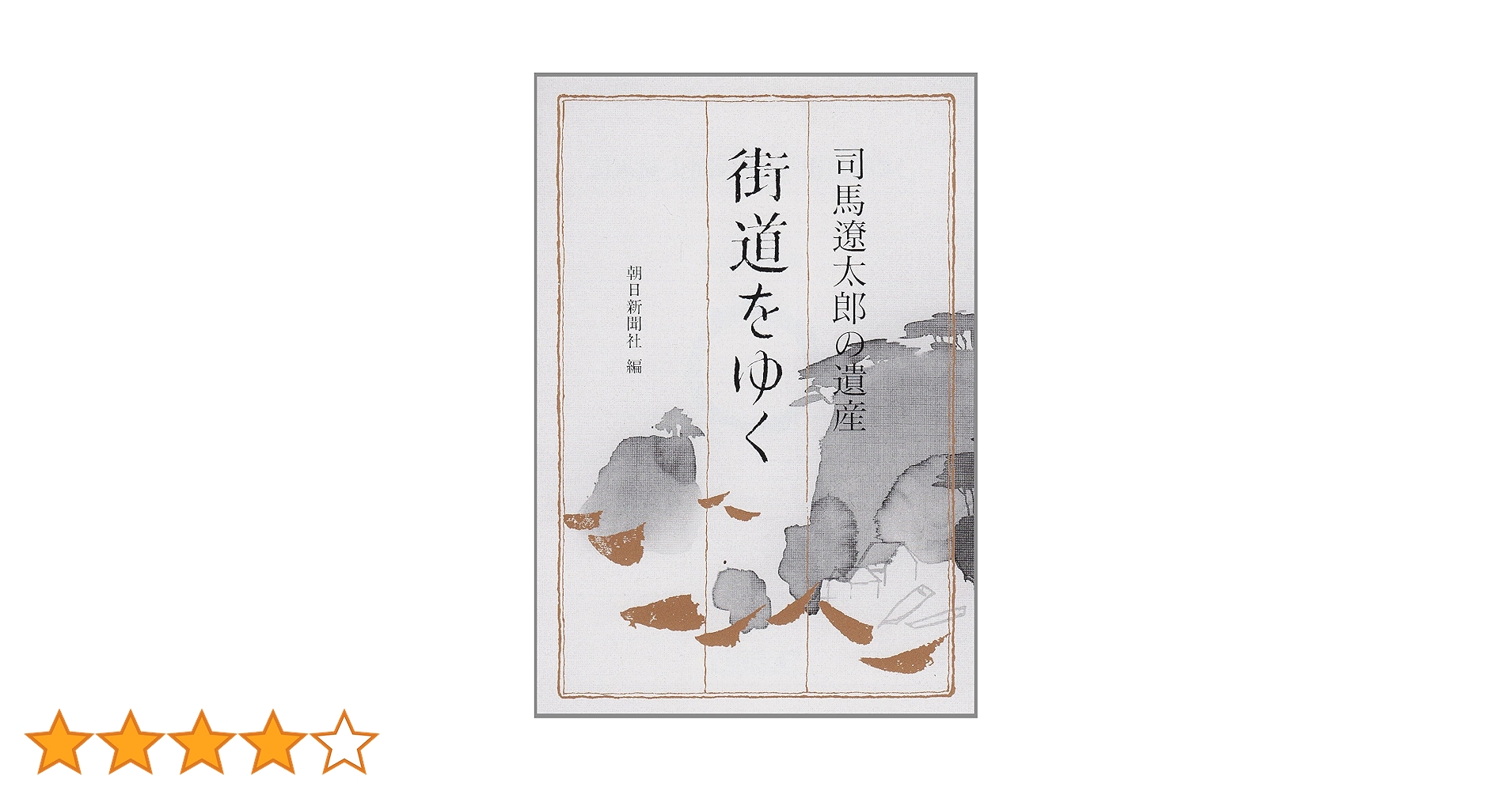 街道をゆく　全60巻 Amazon.co.jp: 司馬遼太郎の遺産「街道をゆく」 (朝日文芸文庫