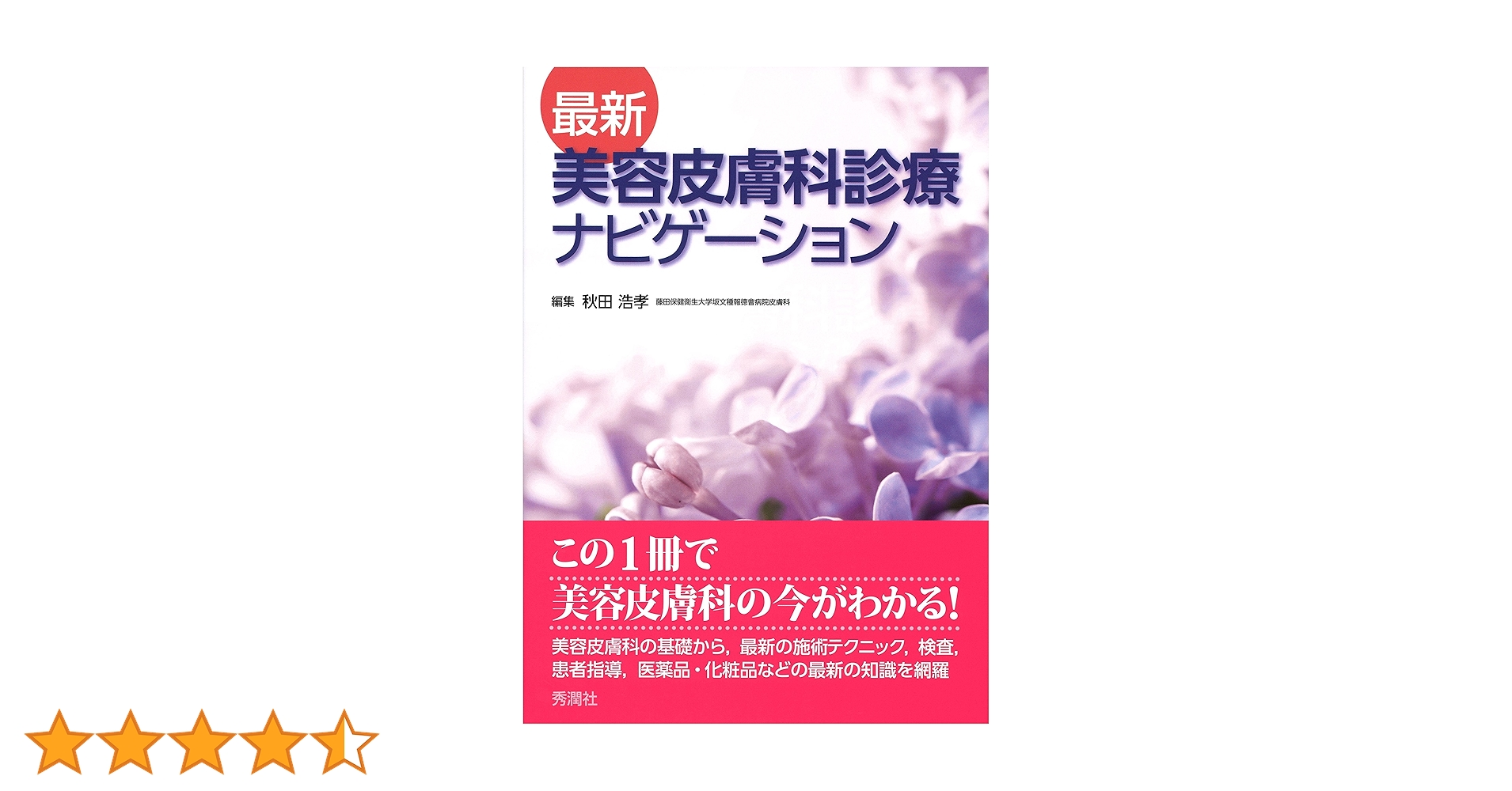 最新 美容皮膚科診療ナビゲーション | 秋田 浩孝 |本 | 通販