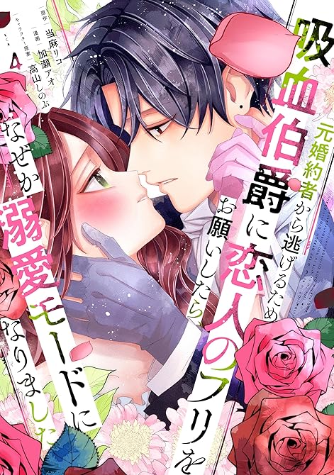 元婚約者から逃げるため吸血伯爵に恋人のフリをお願いしたら、なぜか溺愛モードになりました（４）の表紙イラスト