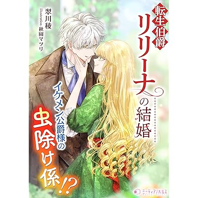転生伯爵リリーナの結婚～イケメン公爵様の虫除け係!?～ (ミーティアノベルス)