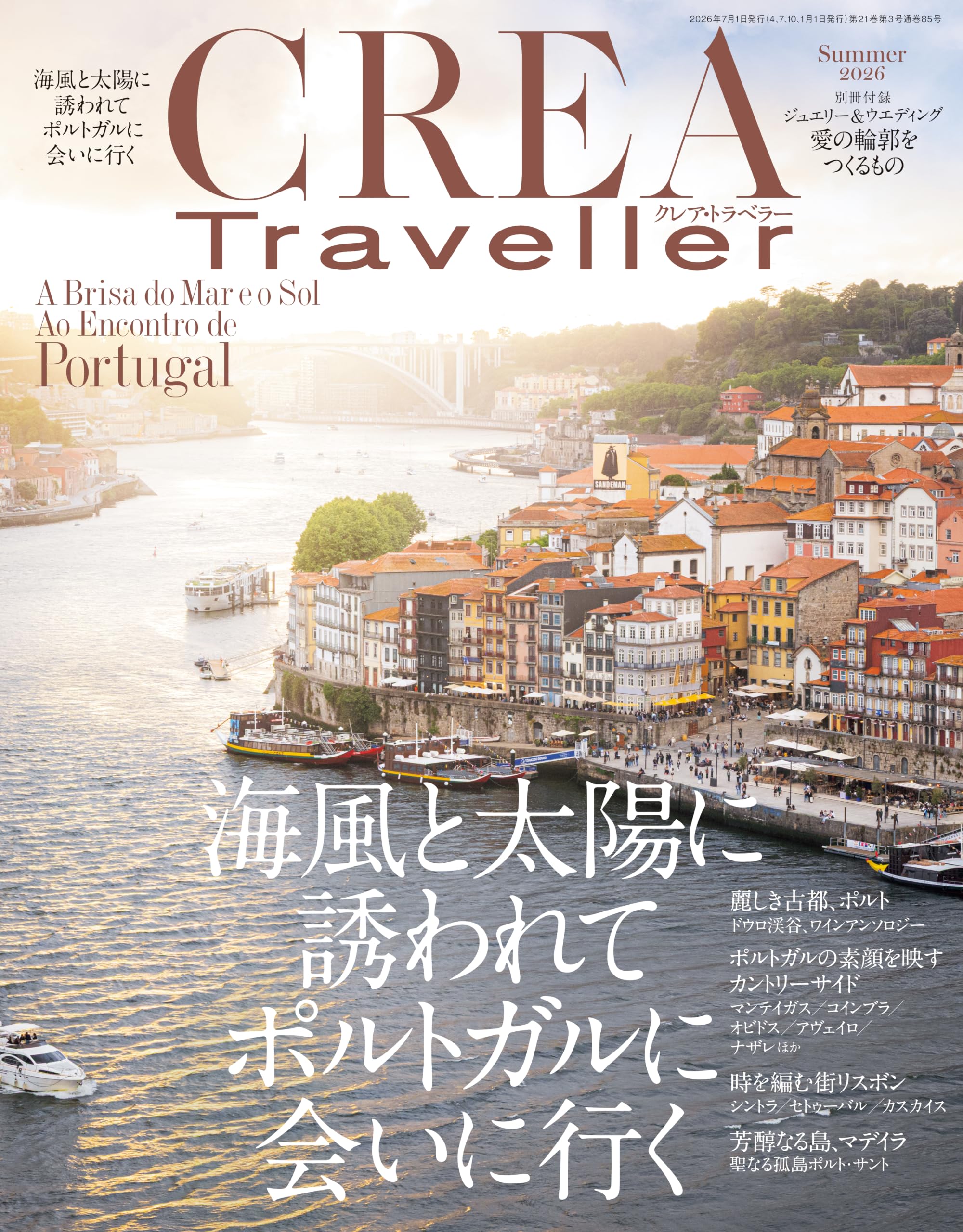 CREA Traveller 2026年夏号 海風と太陽に誘われて ポルトガルに会いに