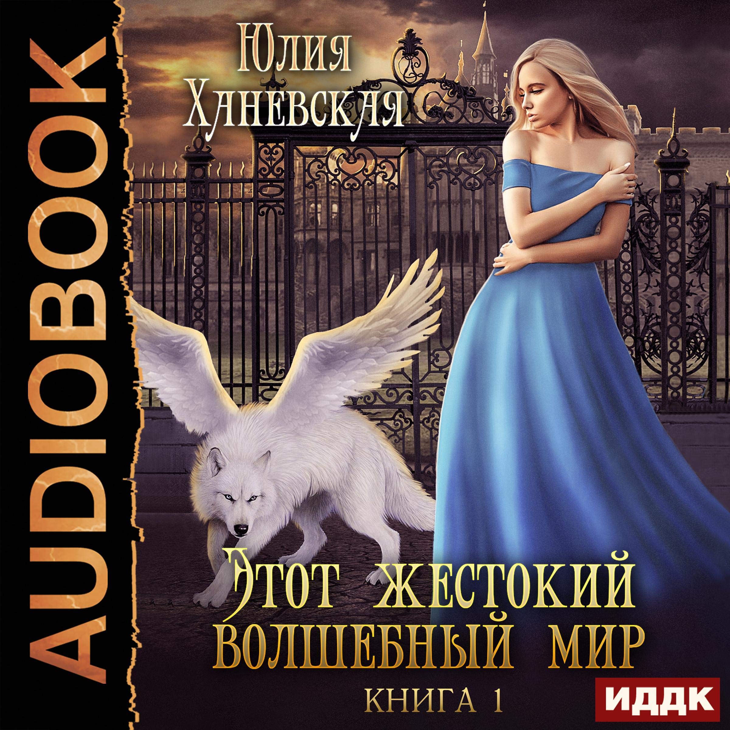 Cover art for Этот жестокий волшебный мир. Книга 1 [This Cruel Magical World, Book 1]