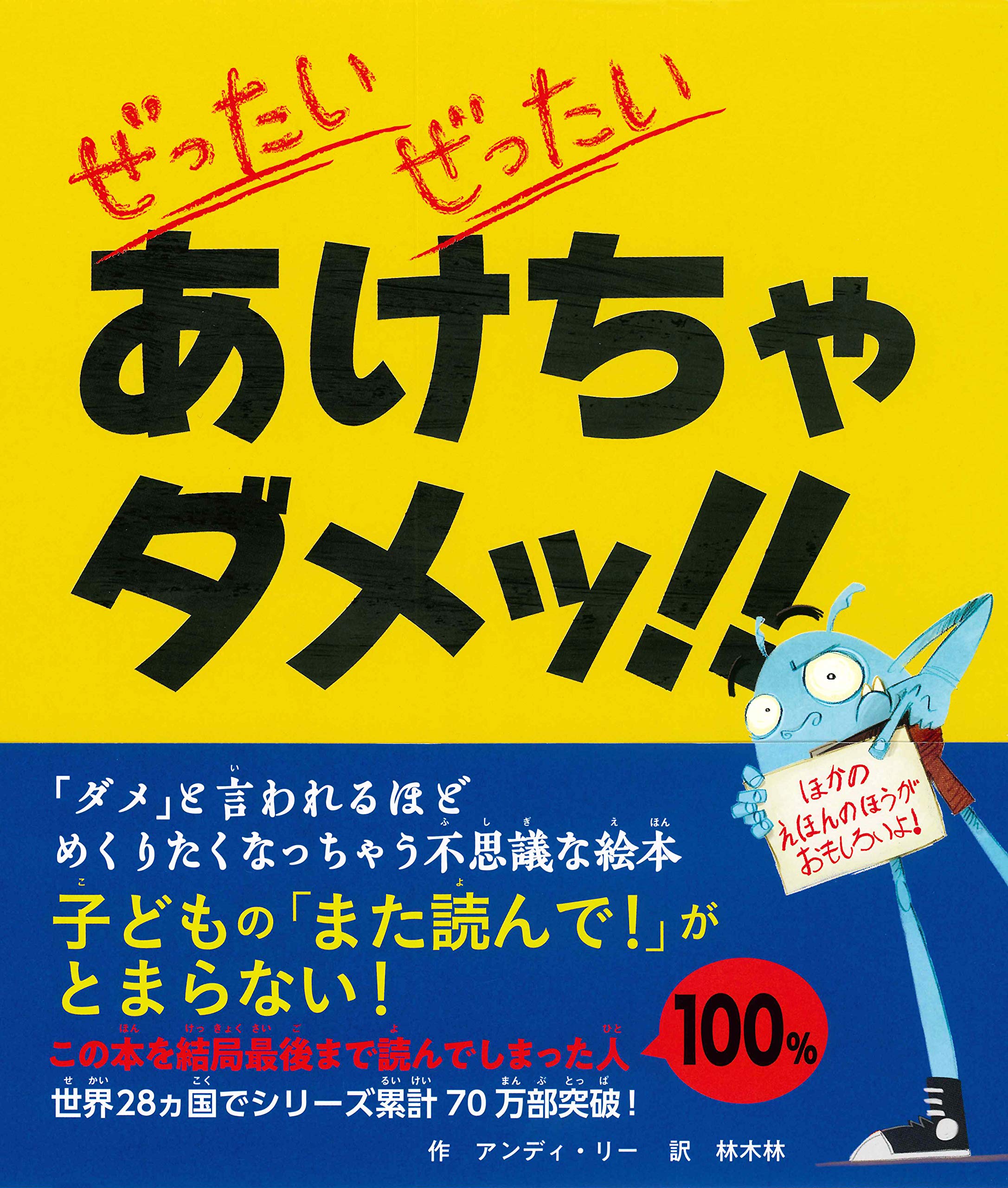 Amazon.co.jp: ぜったい ぜったい あけちゃダメッ! ! : アンディ・リー