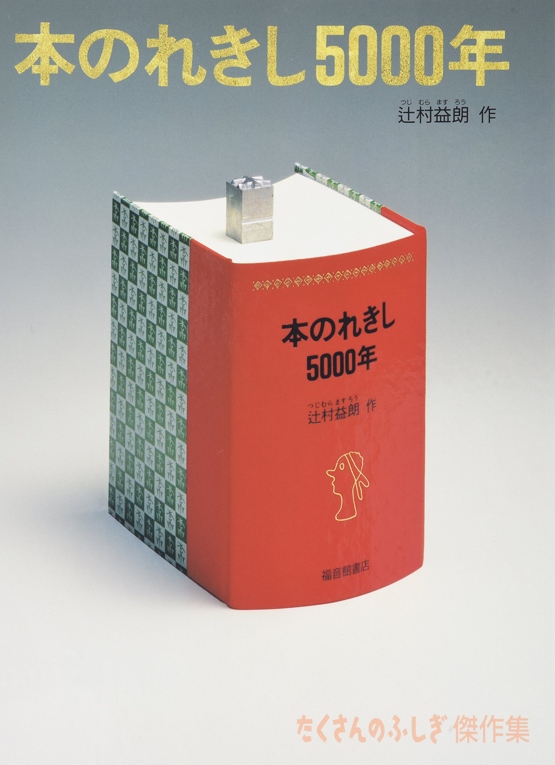 本のれきし5000年 (たくさんのふしぎ傑作集) | 辻村 益朗 |本 | 通販 