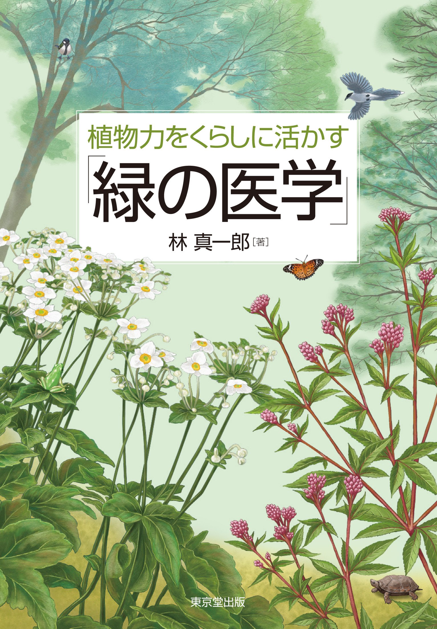 GREEN - 健康と美のための本 植物力をくらしに活かす「緑の医学」 | 林 真一郎 |本 | 通販