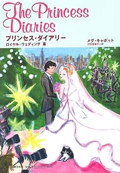 Amazon.co.jp: プリンセス・ダイアリー ロイヤル・ウェディング