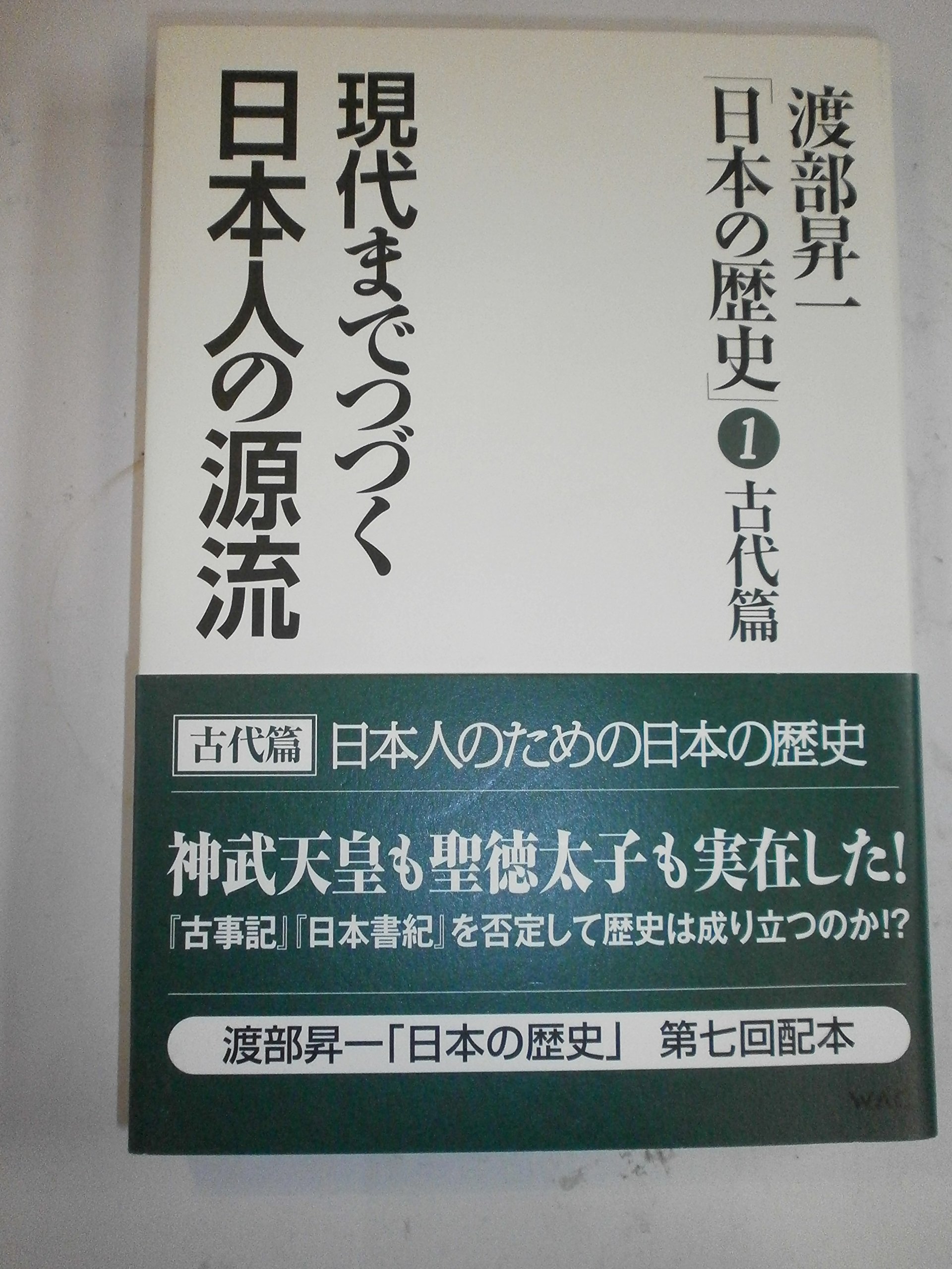 Amazon.co.jp: 現代までつづく日本人の源流 (渡部昇一「日本の歴史 