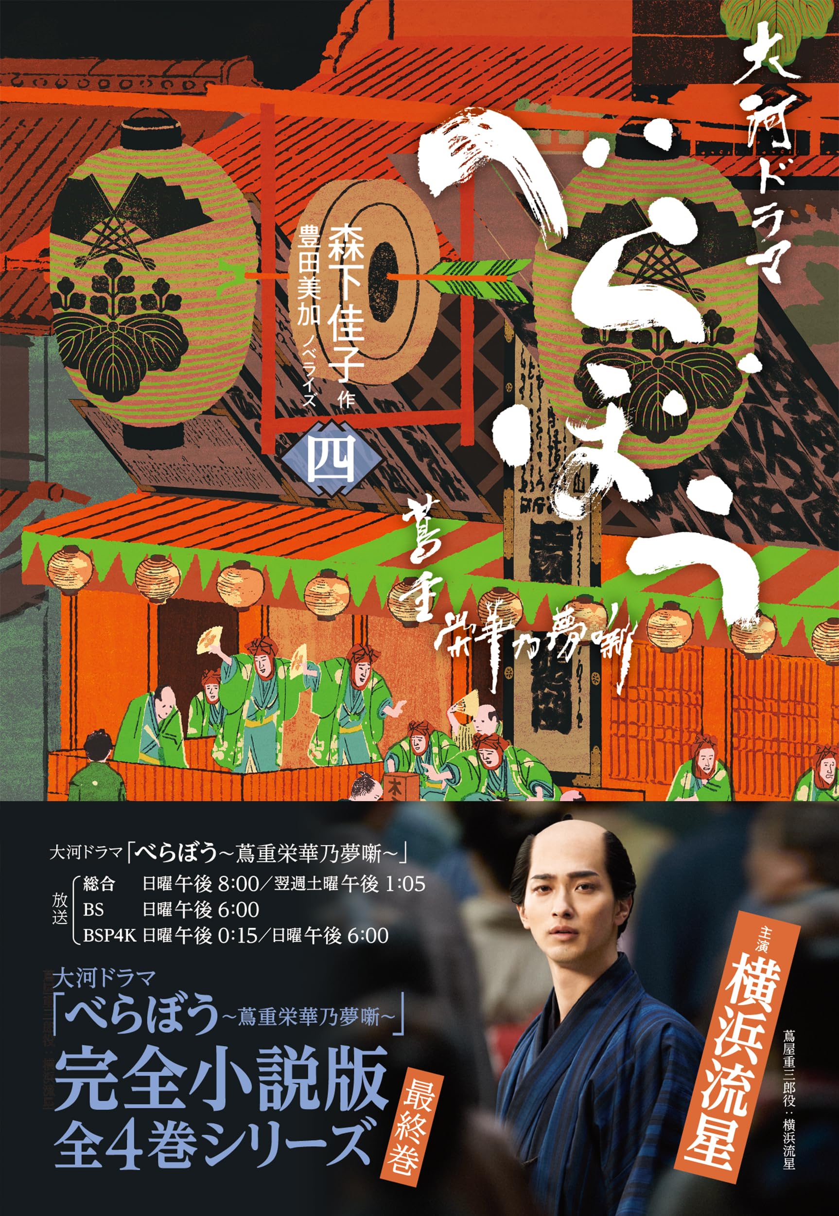 Amazon.co.jp: べらぼう~蔦重栄華乃夢噺~ 四 (4) : 森下 佳子, 豊田