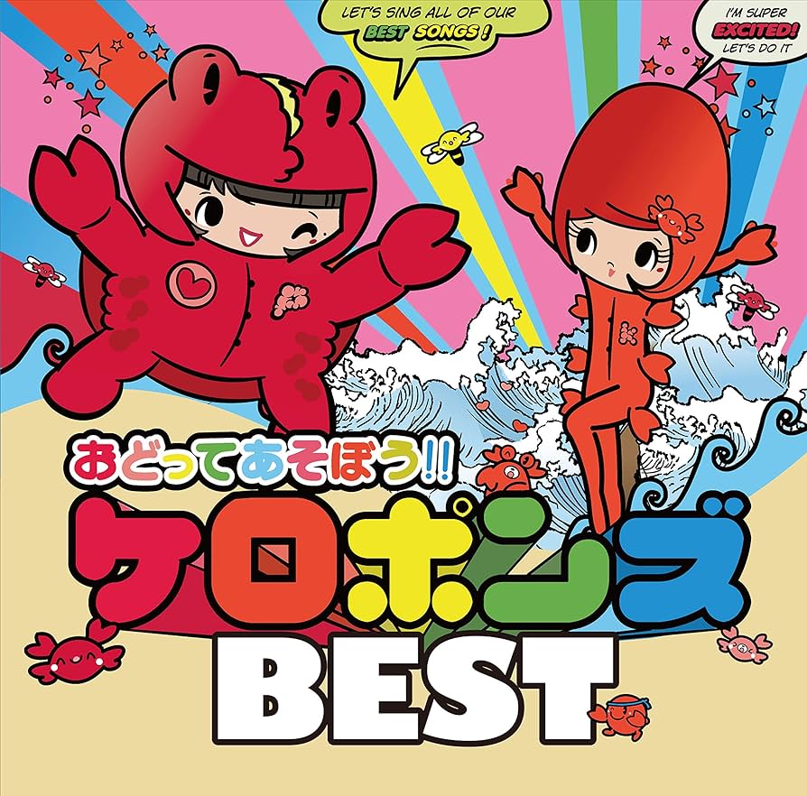 Amazon.co.jp: おどってあそぼう!!ケロポンズBEST(DVD付