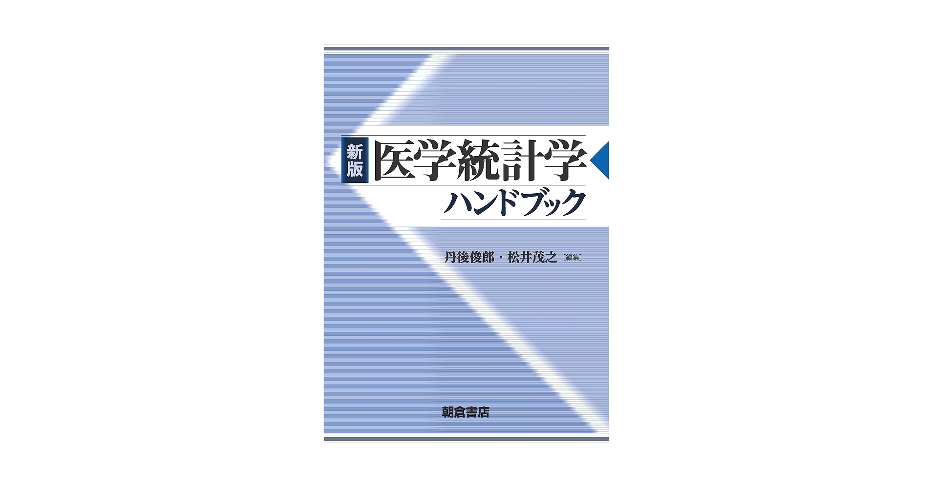 ファイナンス統計学ハンドブック ファイナンス統計学ハンドブック | G.S.Maddala, C.R.Rao |本