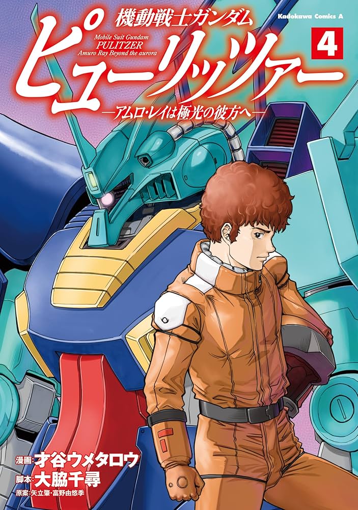 機動戦士ガンダム ピューリッツァー アムロ・レイは極光の彼方　ビジュアルポスター Amazon.co.jp: 機動戦士ガンダム ピューリッツァー ーアムロ