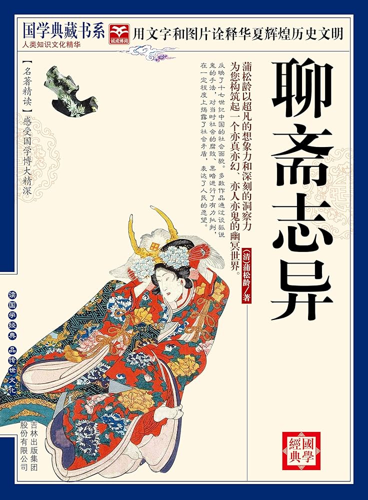 聊斋志异（三全本）（4冊） 蒲松龄 聊斋志异by 蒲松齡| Goodreads