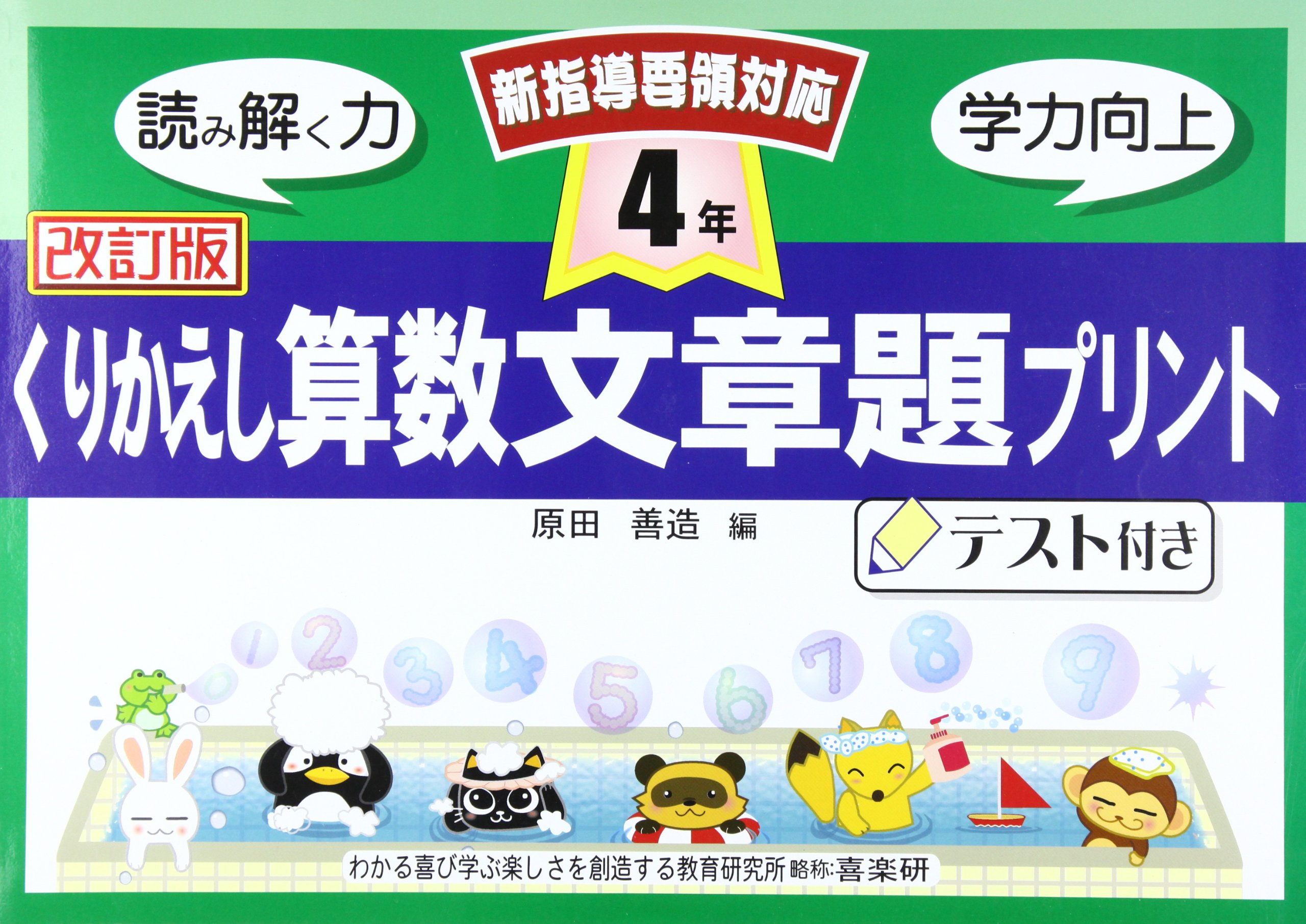 くりかえし算数文章題プリント 4年 原田 善造 本 通販 Amazon